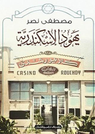 'يهود الاسكندرية'