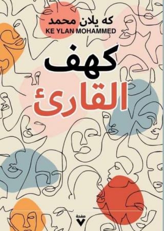  'كهف القاريء'