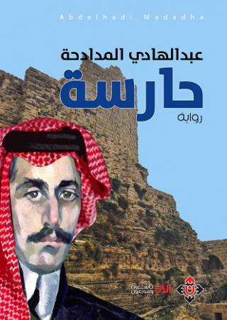 'حارسة'