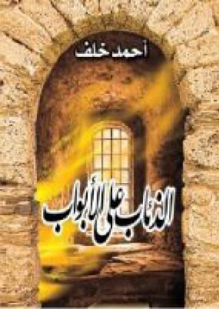  'الذئاب على الأبواب'