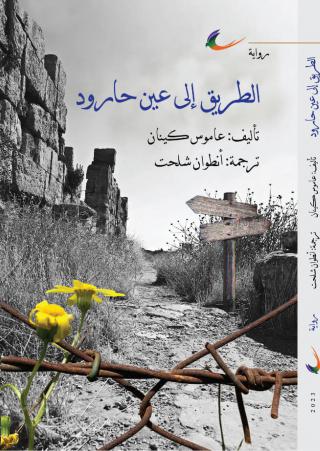 'الطريق إلى عين حارود'