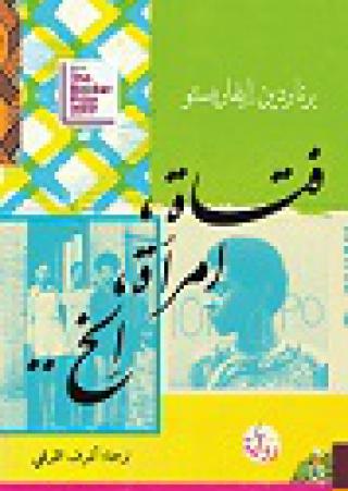 'فتاة، امرأة، إلخ' 
