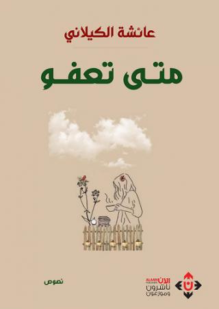 'متى تعفو'