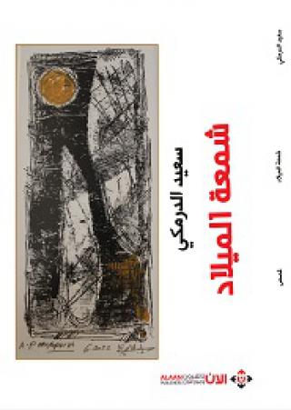 'شمعة الميلاد'