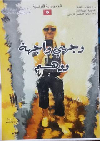 'وجهي واجهة ووهم' 