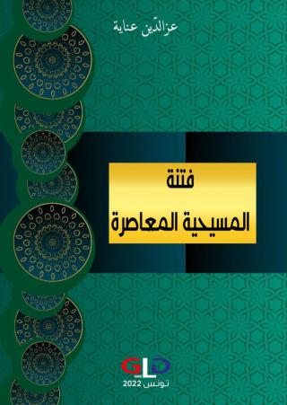 'فتنة المسيحيّة المعاصرة'