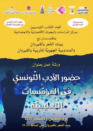 'حضور الأدب التونسي في المؤسسات التعليمية'