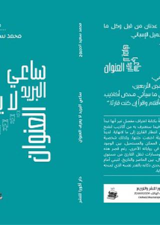  'ساعي البريد لا يعرف العنوان'
