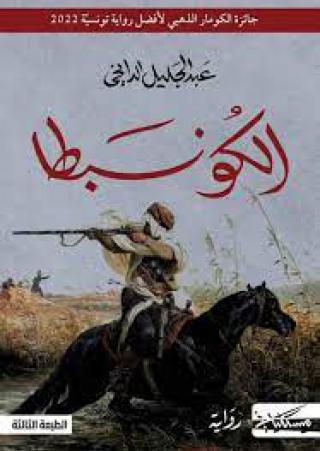  'الكونبطا'