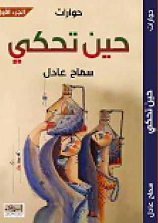  'حين تحكي' 