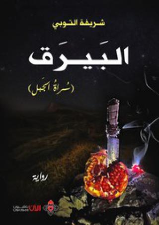 'البيرق'