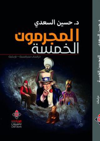المجرمون الخمسة