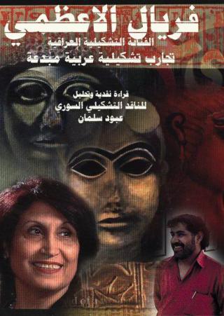 فريال الأعظمي