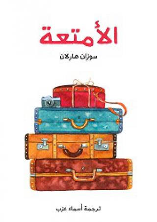 'الأمتعة'