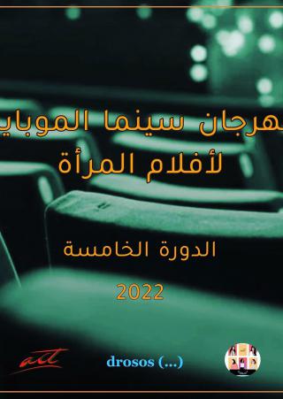 سينما الموبايل لأفلام المرأة