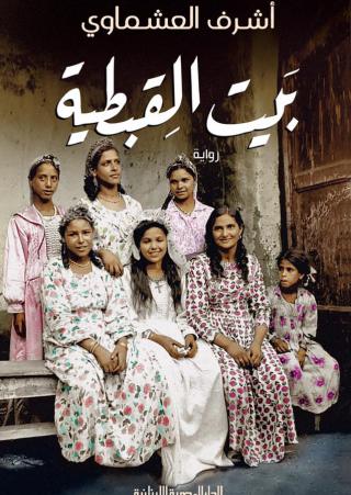 'بيت القبطية'