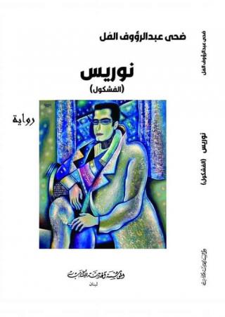 'الفشكول'