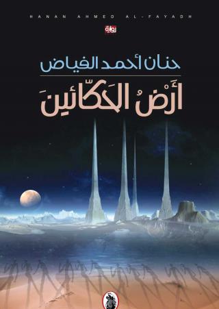 حنان فياض