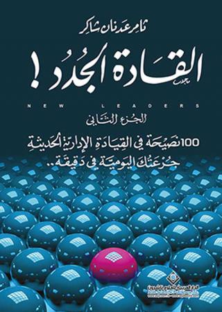 القَادة الجُدُد