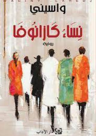 'نساء كازانوفا
