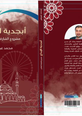 'أبجدية الإبداع.. مشروع الشارقة الثقافي'