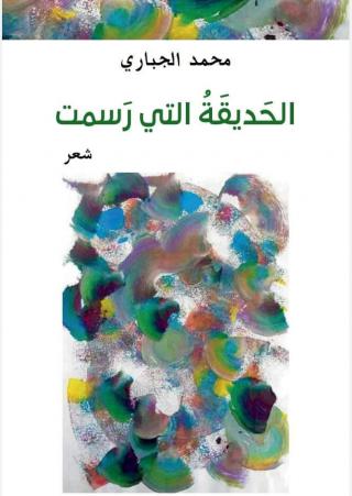 'الحديقة التي رَسمت'