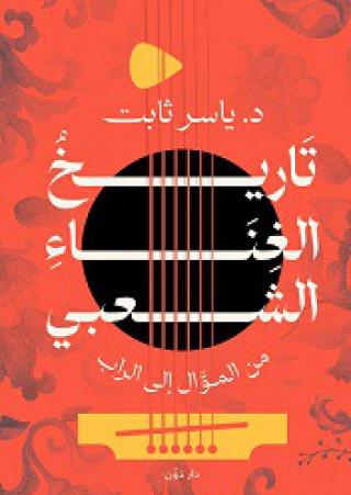 'تاريخ الغناء الشعبي من الموال إلى الراب" 