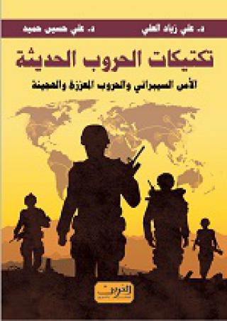 'تكتيكات الحروب الحديثة'