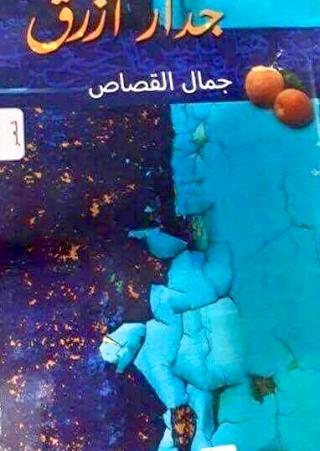 'جدار أزرق'