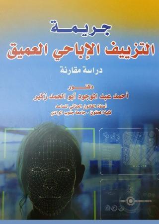 'جريمة التزييف الإباحي العميق' 