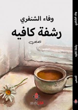  'رشفة كافيه'