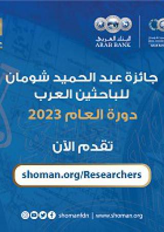 جائزة عبدالحميد شومان