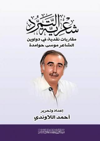 موسى حوامدة