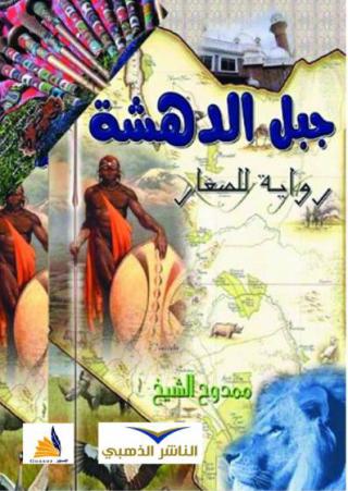 'جبل الدهشة' 