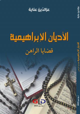 غلاف 'الأديان الإبراهيمية قضايا الراهن'
