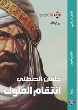  'انتقام الملوك' 