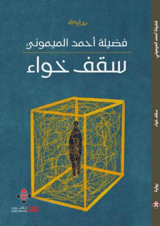 غلاف 'سقف خواء'