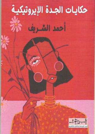 'حكايات الجدة الإيروتيكية'