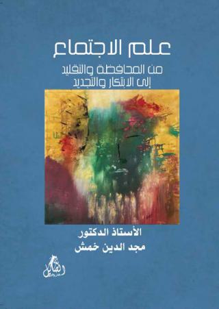 'علم الاجتماع: من التقليد والمحافظة إلى التجديد والابتكار'