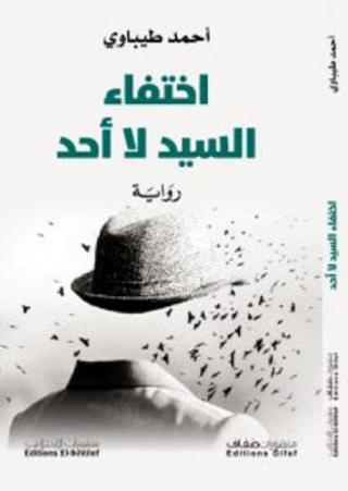  'اختفاء السيد لا أحد'