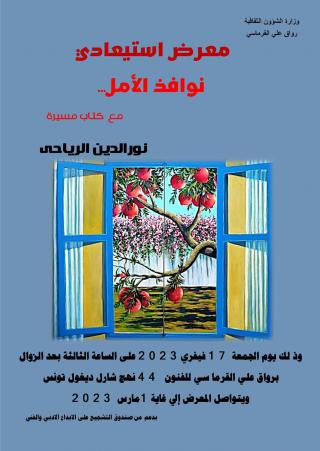'نوافذ الأمل ...اطلالة على تجربة'