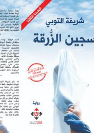'سجين الزرقة'