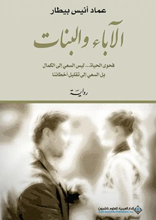 'الآباء والبنات'
