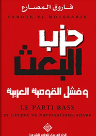 'حزب البعث وفشل القومية العربية'