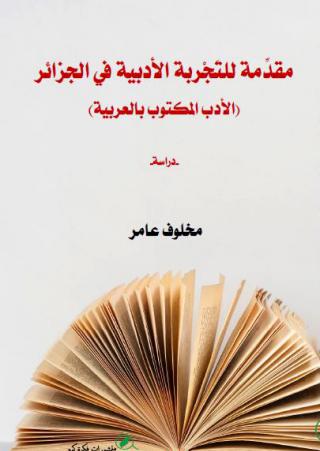 'مقدِّمة للتَّجْربة الأدبية في الجزائر'