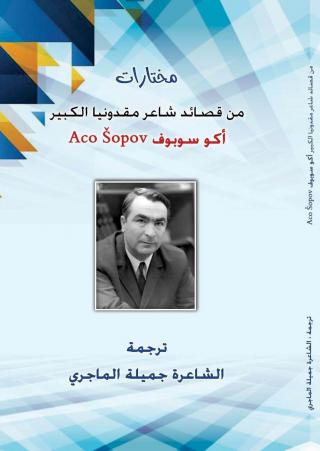 ترجمة لمختارات من قصائد شاعر مقدونيا الكبير أكو سو بوف