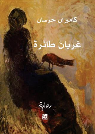 'غربان طائرة'