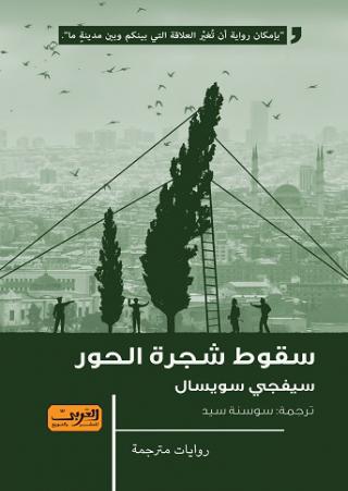 سقوط شجرة الحور