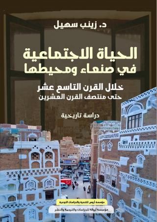 'الحياة الاجتماعية في صنعاء' 