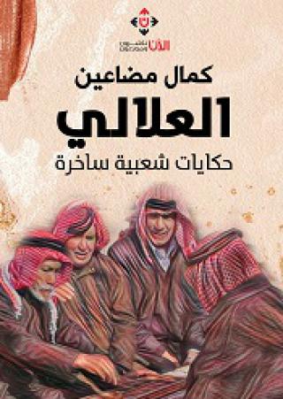 'العلالي'